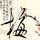蚁人